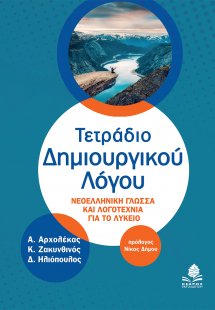 Τετράδιο δημιουργικού λόγου