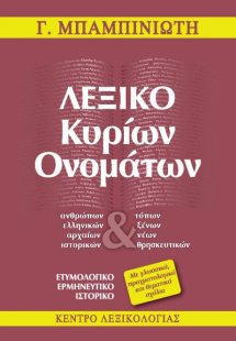 Λεξικό κυρίων ονομάτων
