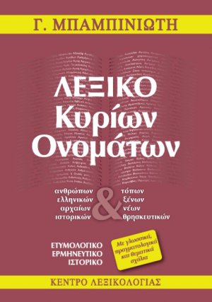 Λεξικό κυρίων ονομάτων