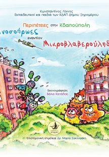 Περιπέτειες στην Κδαπούπολη