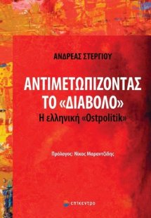 Αντιμετωπίζοντας το «διάβολο»