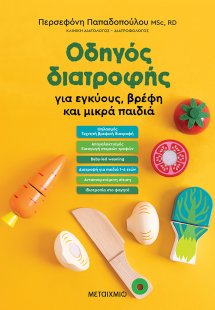 Οδηγός διατροφής για εγκύους, βρέφη και μικρά παιδιά