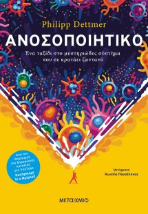 Ανοσοποιητικό: Ένα ταξίδι στο μυστηριώδες σύστημα που σ...