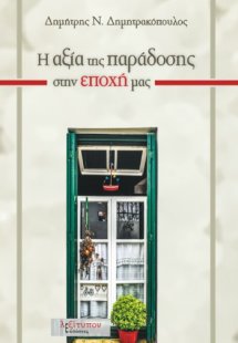 Η αξία της παράδοσης στην εποχή μας