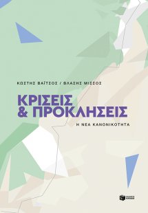 Κρίσεις και προκλήσεις