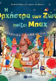 Η ορχήστρα των ζώων παίζει Μπαχ