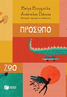 Πρόσωπο - Ζώο - Πράγμα