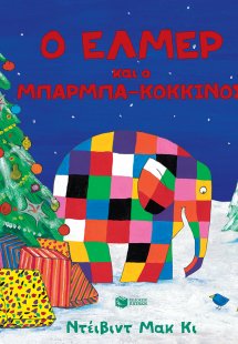 Ο Έλμερ και ο μπαρμπα-Κόκκινος