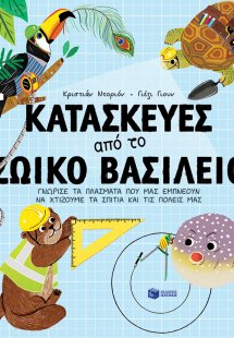 Κατασκευές από το ζωικό βασίλειο