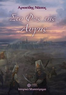 Στο φως της αυγής