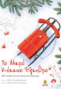 Το μικρό κόκκινο έλκηθρο