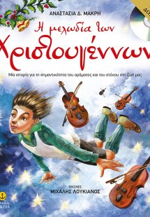 Η μελωδία των Χριστουγέννων