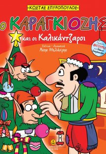 Ο Καραγκιόζης και οι καλικάντζαροι