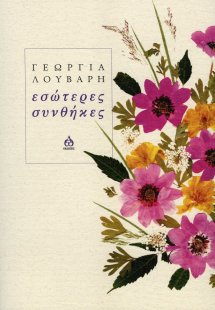 Εσώτερες συνθήκες