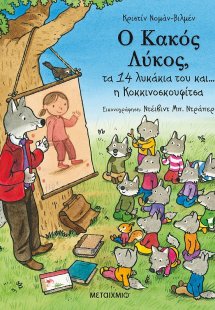 Ο κακός λύκος, τα 14 λυκάκια του και… η κοκκινοσκουφίτσ...
