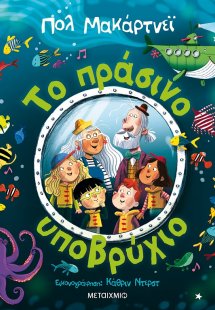 Το πράσινο υποβρύχιο