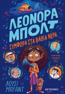 Συμφορά στα βαθιά νερά