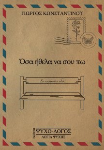 Όσα ήθελα να σου πω