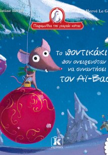 Το ποντικάκι που ονειρευόταν να συναντήσει τον Αϊ-Βασίλ...