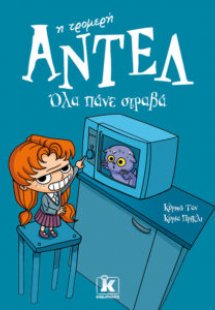 Όλα πάνε στραβά