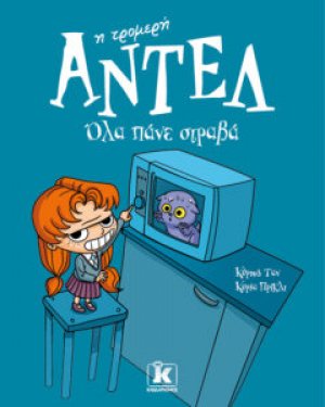 Όλα πάνε στραβά