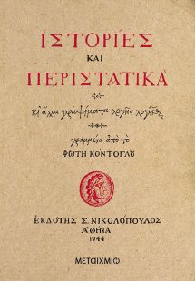 Ιστορίες και περιστατικά