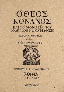 Ο θεός Κόνανος
