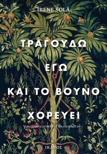 Τραγουδώ εγώ και το βουνό χορεύει