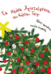 Tα πρώτα Χριστούγεννα του Κάπτεν Τζιμ