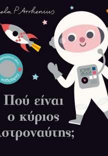 Πού είναι ο κύριος αστροναύτης;