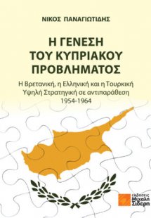 Η γένεση του Κυπριακού προβλήματος