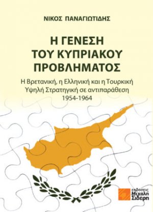 Η γένεση του Κυπριακού προβλήματος