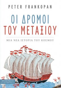 Οι δρόμοι του μεταξιού