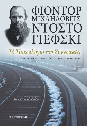 Το ημερολόγιο του συγγραφέα (Ε' & ΣΤ' Μέρος)