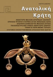 Ανατολική Κρήτη. Σύντομος εικονογραφημένος αρχαιολογικό...
