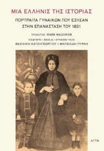 Μια Ελληνίς της ιστορίας
