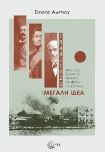 Μεγάλη ιδέα (1844-1922)