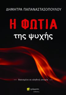 Η φωτιά της ψυχής