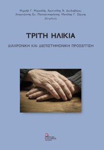 Τρίτη ηλικία