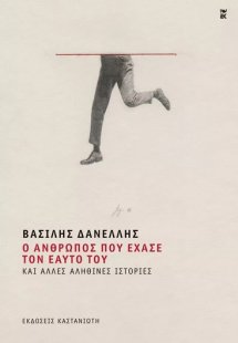 Ο άνθρωπος που έχασε τον εαυτό του και άλλες αληθινές ι...