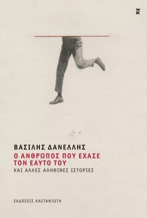 Ο άνθρωπος που έχασε τον εαυτό του και άλλες αληθινές ιστορίες