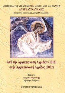 Από την Αρχιεπισκοπή Αχριδών (1018) στην Αρχιεπισκοπή Α...