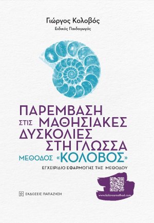 Παρέμβαση στις μαθησιακές δυσκολίες στη γλώσσα: Μέθοδος «Κολοβός»