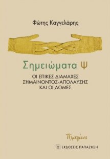 Σημειώματα Ψ