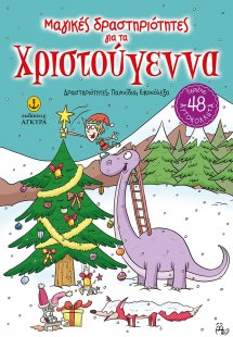 Μαγικές δραστηριότητες για τα Χριστούγεννα
