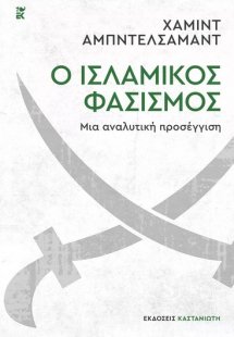 Ο ισλαμικός φασισμός