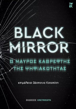 Black Mirror: Ο μαύρος καθρέφτης της ψηφιακότητας