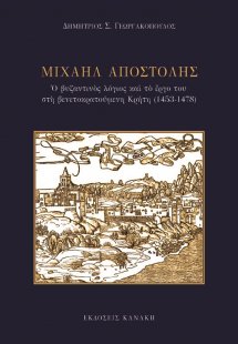 Μιχαήλ Αποστόλης