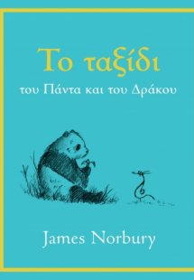 Το ταξίδι του πάντα και του δράκου