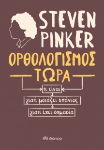 Ορθολογισμός τώρα